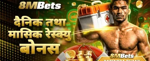 मासिक रेस्क्यु बोनस promotion